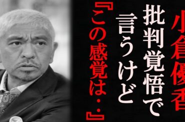 松本人志が小倉優香に言い放った耳を疑う発言に一同驚愕！この件の真意と余波がトンデモないことに‥