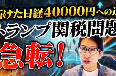 拓けた？日経平均株価40000円への道。トランプ関税問題、急転！