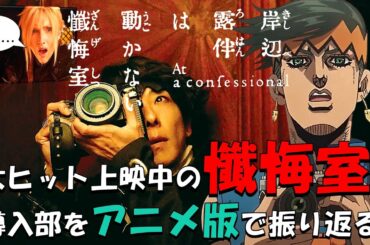 【懺悔室・岸辺露伴は動かない】大ヒット上映中の懺悔室導入部をアニメ版で振り返る🎬ご覧いただけたら嬉しいです🙇#岸辺露伴は動かない#岸辺露伴#懺悔室#ジョジョ#高橋一生#櫻井孝宏#jojo#アテレコ
