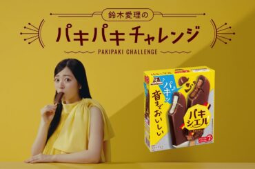 【鈴木愛理】おしゃべり禁止！パキパキチャレンジ【パキシエル】60秒