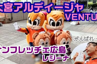 【サッカー観戦Vlog】アルディ・ミーヤとサンチェ君が仲良くしてて心がほっこりした日