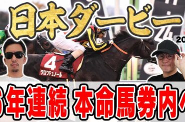 【日本ダービー2025予想】最強馬券師が自信の穴馬本命を大公開！！所持金”崖っぷち”男は最強馬を本命に３週連続の本命馬券内を目指す！！