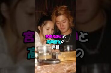 【芸能人の恋愛】宮崎あおいと高岡蒼佑の真相 #shorts #結婚 #離婚 #芸能人