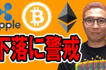 もう一段の下落に警戒！！【 仮想通貨チャート分析】 #ビットコイン #仮想通貨 #暗号資産 #テクニカル分析