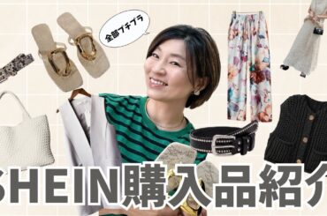 【SHEIN】プチプラで揃う！アラフィフの大人カジュアルコーデ　#アラフィフファッション #プチプラ #SHEIN #シーイン #40代コーデ #50代コーデ #プチプラコーデ #アラフィフ