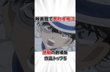【コナン】思わず号泣した劇場版ランキングトップ５ #名探偵コナン #怪盗キッド