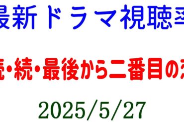 続・続・最後から二番目の恋☆視聴率速報☆2025年5月27日付