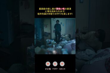 最高級の殺し屋が黄色い毛の暴漢に喉を絞められます!桜井先輩が命取りの守りを演じます!｜E p10#幸せカナコの殺し屋生活  #映画 #shorts #能年玲奈#藤谷太輔#渡部篤郎