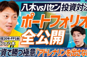 【投資で勝つ極意】FP1級サバンナ八木／完璧なポートフォリオ公開／アドレナリンを出すな／住宅問題の答え→新築戸建て・固定金利／売却時の制度／おすすめの保険【MONEY SKILL SET EXTRA】