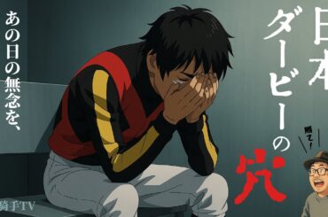 【日本ダービー2025】不利が続出した皐月賞で本当に強い競馬をしていた馬とは！？
