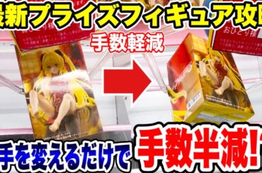 【クレーンゲーム】最新プライズフィギュア登場初日攻略！初手を変えて狙うだけで手数が半減！？#橋渡し設定 #UFOキャッチャー  #クレーンゲーム