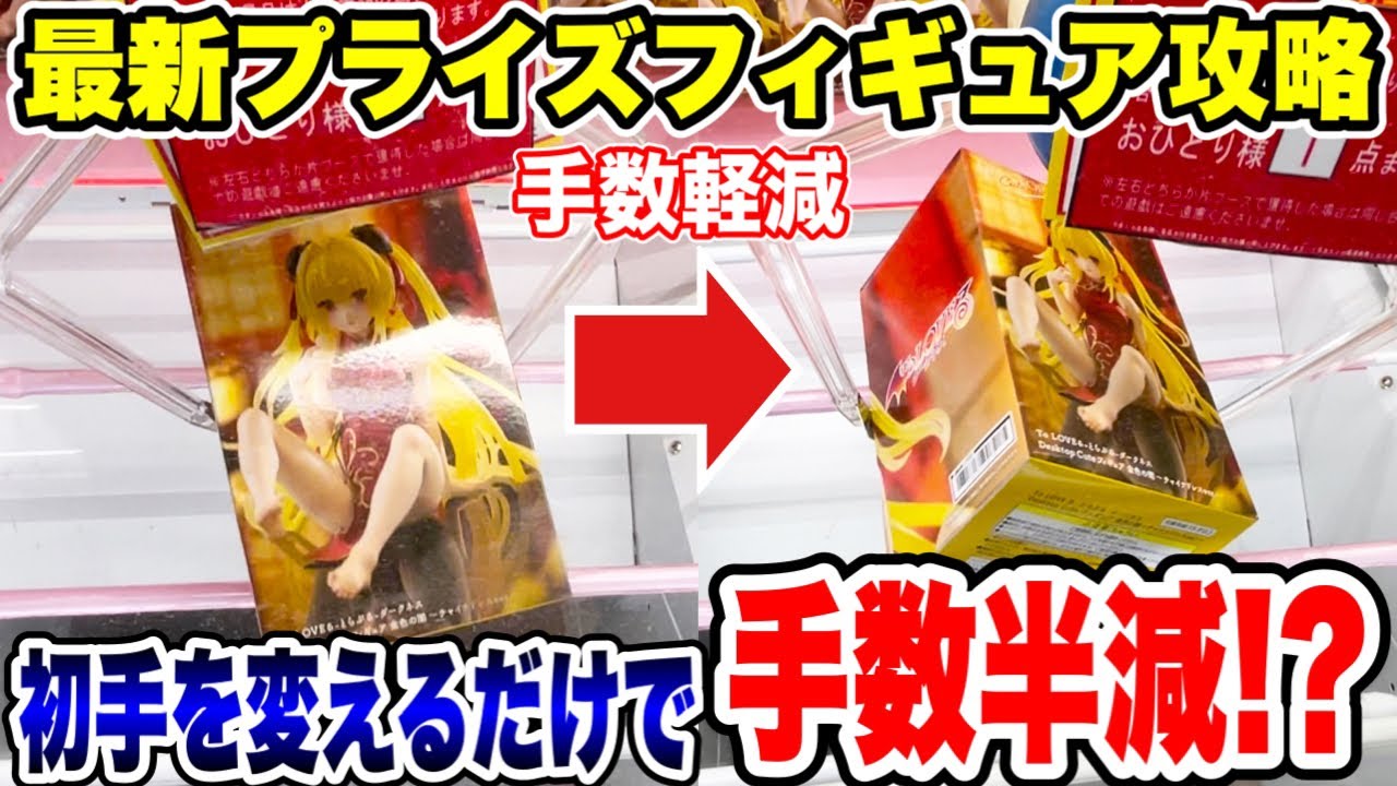 【クレーンゲーム】最新プライズフィギュア登場初日攻略!初手を変えて狙うだけで手数が半減!?#橋渡し設定 #UFOキャッチャー #クレーンゲーム 【クレーンゲーム】最新プライズフィギュア登場初日攻略!初手を変えて狙うだけで手数が半減!?#橋渡し設定 #UFOキャッチャー #クレーンゲーム