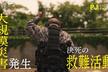 木曜ドラマ『PJ ～航空救難団～』2025年6月5日（木）よる9:00～／第7話PR