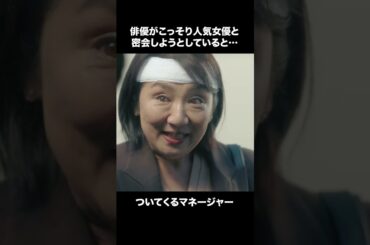 【ディアマイベイビー】 第7話｜「こっそり密会しようとしていると...ついてくるマネージャー」