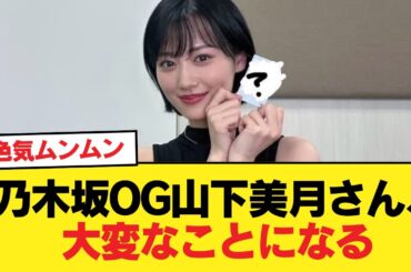 【画像】乃木坂OG山下美月さん、大変なことになる【乃木坂46】