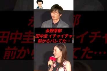 ㊗️70万再生！永野芽郁、田中圭とのイチャイチャ…実は前からバレていた