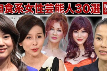 【衝撃】男を喰い漁った肉食系女性芸能人30選！