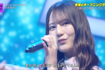 日向坂46 「Love yourself!」 CDTVライブ!ライブ! （14thシングル 小坂菜緒）【日向坂で会いましょう】 2025年5月26日