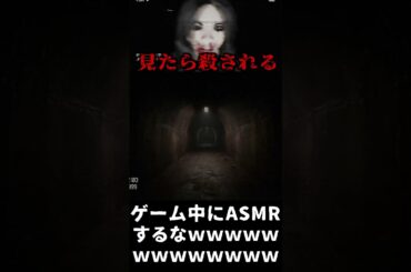 ホラーゲーム中にASMRするなｗｗｗ【隧道】 #ゲーム実況 #shorts