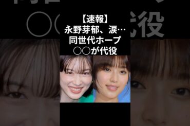 永野芽郁、涙…同世代ホープ○○が代役#白石聖 #永野芽郁 #大河ドラマ #豊臣兄弟 #代役 #初大河 #女優 #芸能ニュース #速報