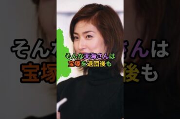 【衝撃告白】天海祐希が宝塚時代の壮絶いじめ＆熱愛を激白！「女王の教室」の今とは？ #天海祐希 #スクープ