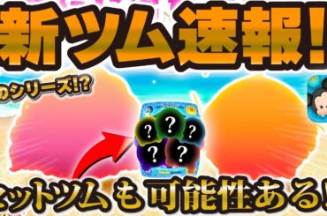 【新ツム速報】まさかのシリーズから新ツム登場！w セットツムの可能性も残ってはいる！詳しくはコメント欄で！【ツムツム】