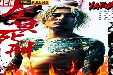 「ヤクザ映画」全員死刑 🎬🎬 日本のアクションドラマ🅷🅾🆃🎴🔥 Full HD 2025
