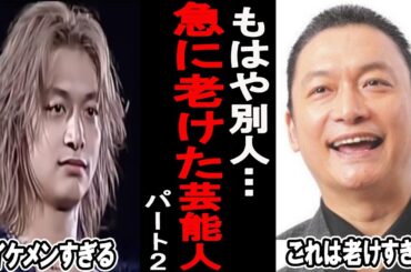 ちょｗｗ老けすぎｗｗ急に老けた芸能人【がるちゃん芸能】【有益2ch有益】