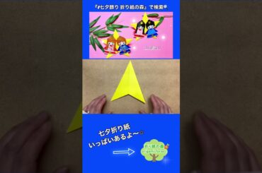 【七夕折り紙】七夕飾り-星の作り方　#shorts  ＃七夕飾り　#折り紙