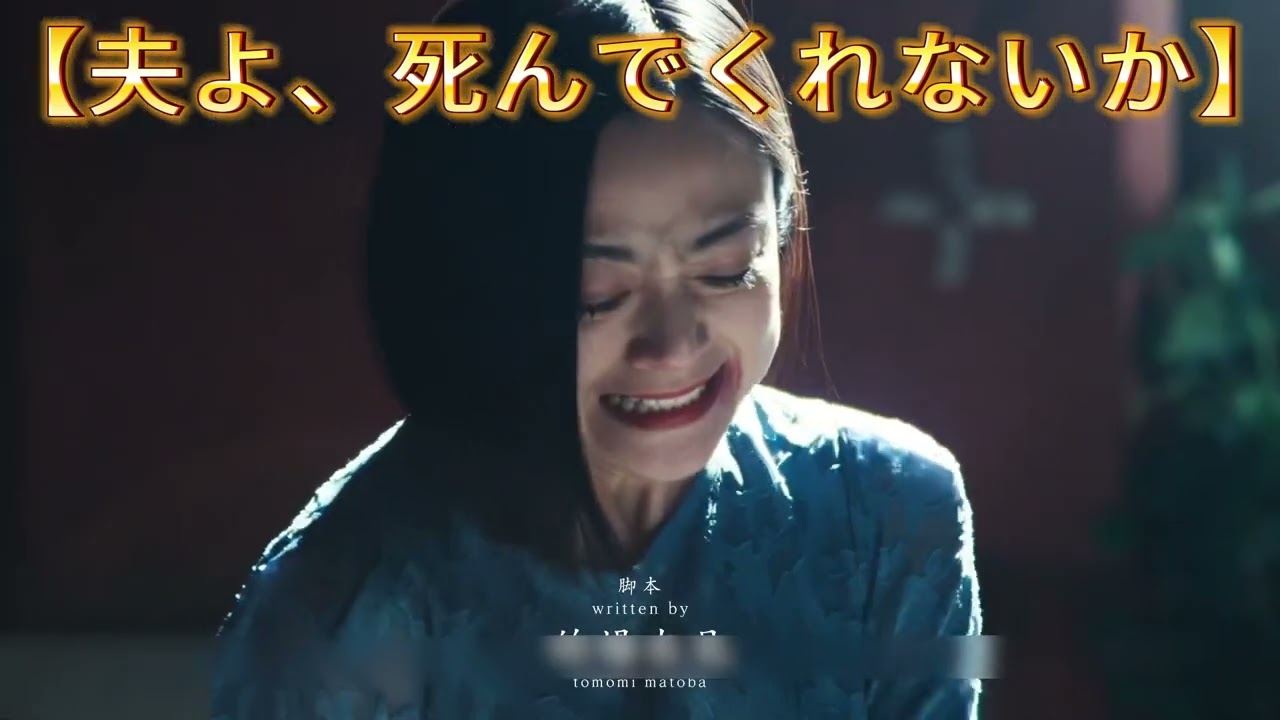 #夫よ、死んでくれないか～｜Ep1#復讐ドラマ#安達祐実#相武紗季#磯山