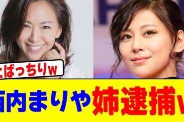 西内まりやの姉が逮捕wwwwwwwwwwwwwwwwwwwwwwwwwwwwwwwwww【2chまとめ】【2chスレ】【5chスレ】