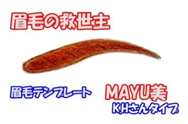 たった１分で眉毛サロンのようなきれいな眉が簡単に描ける眉毛テンプレート『MAYU美』K.Hさんタイプ