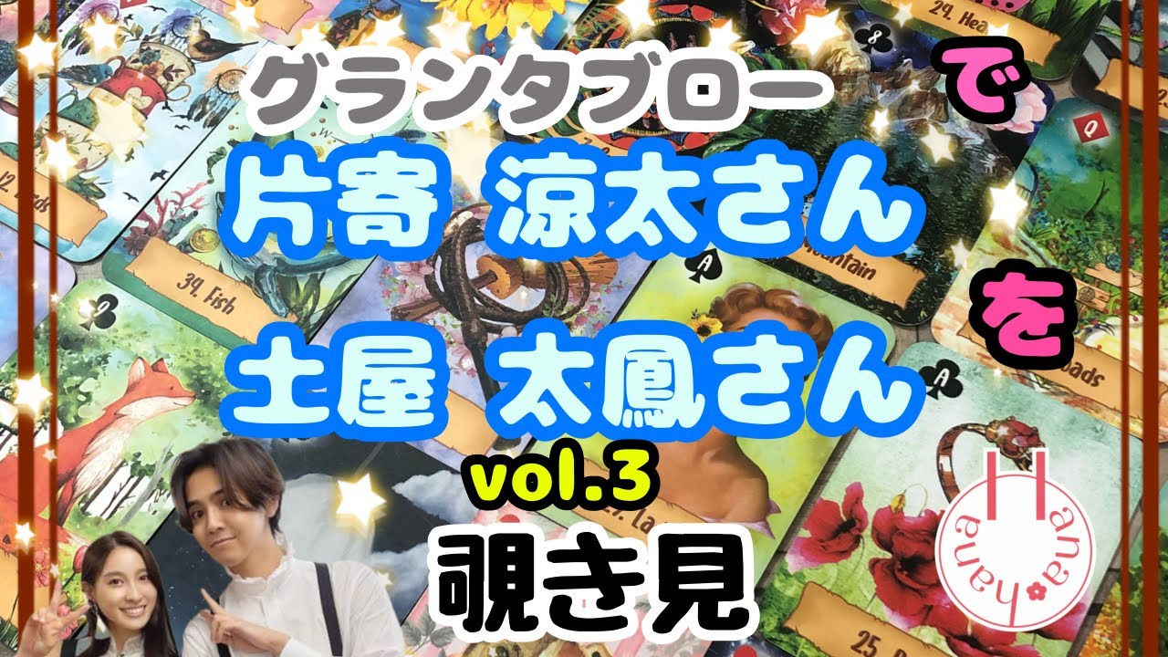 🔮片寄涼太さん👦🏻👧🏻‎土屋太鳳さんを(vol.3)🃏グランタブローで🫣覗き見👀ﾁﾗｯ