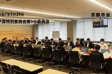 【京都市会】予算特別委員会第1小委員会R070529