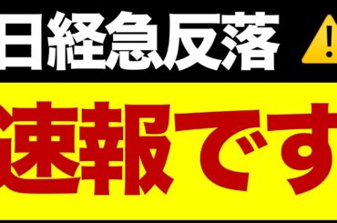 【速報】日経平均が急反落⚠️/日銀ショック再び？/絶対に買わない株/住信SBIネット銀行のTOB/想定レンジ/いま注目している株