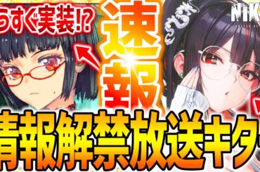 【メガニケ】超速報!!コラボ情報解禁!!さらにあの新キャラ実装されるのか!?【勝利の女神NIKKE】