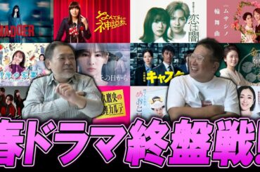 【今週のテレビドラマ】2025年春ドラマ終盤戦！！