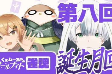 第八回　くまムーあやのオールナイトじゃんたま　誕生日回！！！