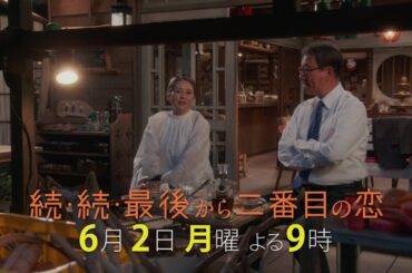 『続・続・最後から二番目の恋』第8話6/2(月)よる9時放送！それぞれが選ぶ道、ついに真平の診断結果が明らかに！
