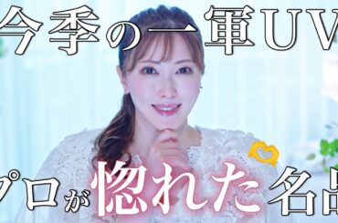 【一軍UV決定】美肌になりすぎ注意報！美容のプロが大絶賛！値段の価値を越えまくる日焼け止めを徹底解説【紫外線対策・化粧下地】