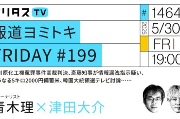 報道ヨミトキFRIDAY #199｜大川原化工機冤罪事件高裁判決、斎藤知事が情報漏洩指示疑い、どうなる5キロ2000円備蓄米、韓国大統領選テレビ討論……｜ゲスト：青木理（5/30）#ポリタスTV