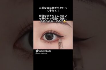 二重なのに目が小さいって子必見！#齊藤なぎさ＃二重メイク＃抜け #メイク #ナチュラルコスメだけでメイク #化粧動画 #メイク #ナチュラルコスメだけでメイク #化粧動画