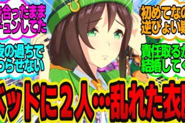 飲んだ勢いでたづなさんと一線を超えて男女の関係になってしまった…に対してのトレーナーの反応まとめ【ウマ娘反応集・駿川たづな】ウマ娘プリティーダービー