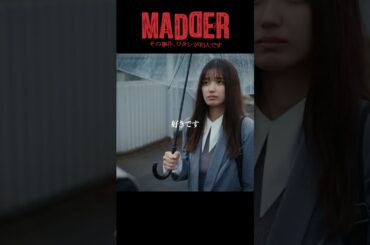 #MADDER【好きです】#五百城茉央 #樋口幸平