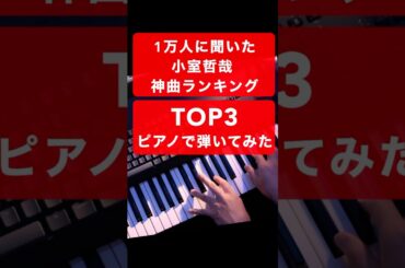 【🎹小室哲哉 神曲TOP3】1万人が選んだランキング弾いてみた #弾いてみた #小室哲哉 #華原朋美 #globe #ピアノ #安室奈美恵 #テレビ特番 #shorts