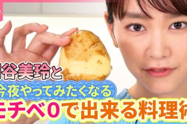 【桐谷美玲“キリモリ”】超簡単“モチベ０料理”第二弾…油なしでコロッケ＆新感覚ナポリタン＆ワンパンビビンバ『every.特集』