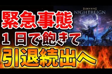 【ELDEN RING NIGHTREIGN】嘘だろ？神ゲーなのに1日で引退する人が続出へ。いったい何があったのか【エルデンリング ナイトレイン/攻略/感想/レビュー/評価/フロム/モンハンワイルズ