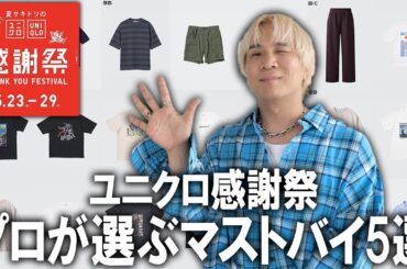 【ユニクロ感謝際2025年】服プロがおすすめする絶対今買うべきアイテム5選!これを買えば絶対大丈夫なアイテム教えます!【メンズファッション/トレンド/エアリズム/Tシャツ】