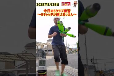 44歳 今日の5クラブ練習～9キャッチが遠いおっさん～