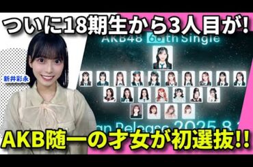 AKB48の66thシングルは小栗有以センター！前田敦子らOGと海外勢含む豪華な顔ぶれに「あのメンバー」が初選抜！！【18期生 JKT48 新井彩永 丸山ひなた】